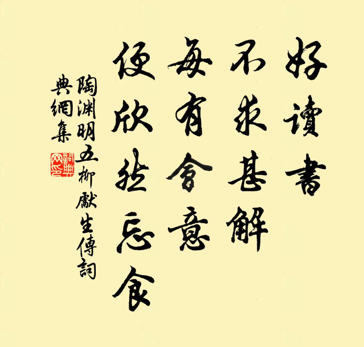 陶渊明好读书，不求甚解；每有会意，便欣然忘食书法作品欣赏