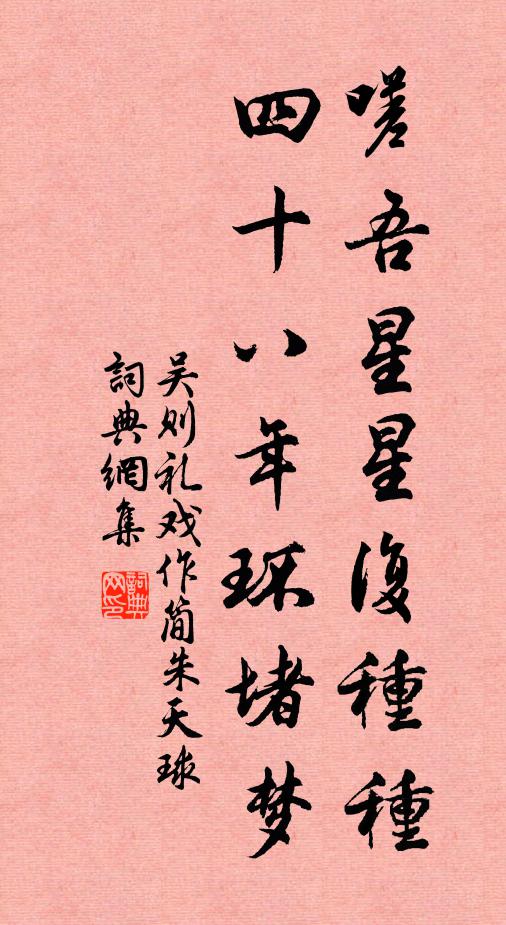 吴则礼嗟吾星星复种种，四十八年环堵梦书法作品欣赏