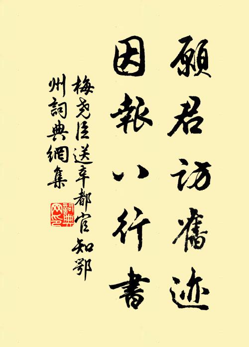 梅尧臣愿君访旧迹，因报八行书书法作品欣赏