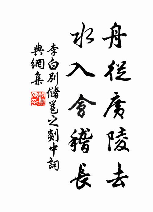 李白舟从广陵去，水入会稽长书法作品欣赏