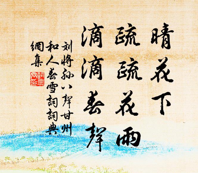 刘将孙晴花下，疏疏花雨，滴滴春声书法作品欣赏