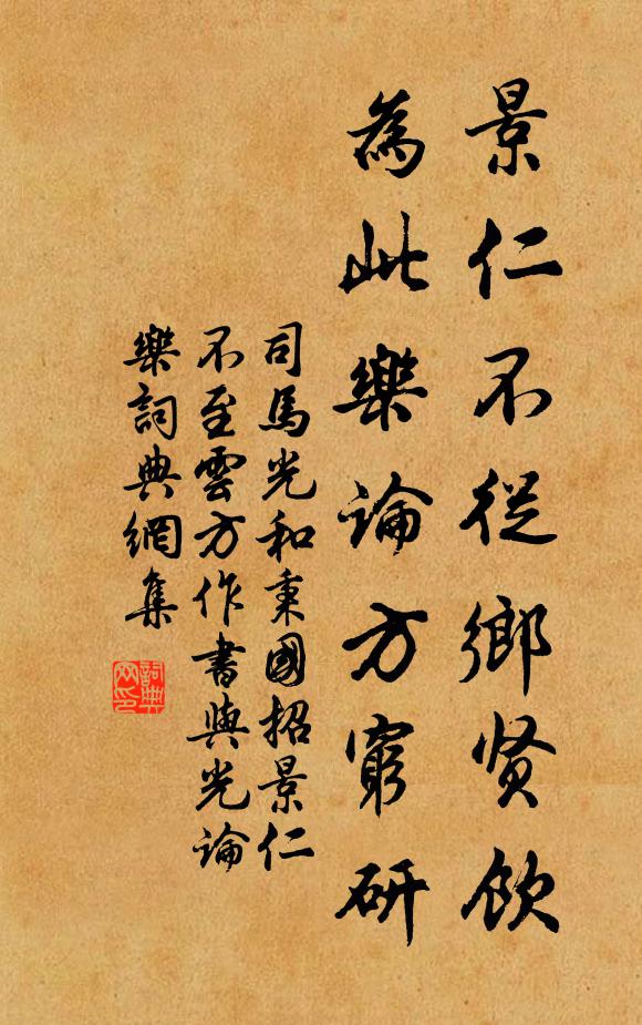 司马光景仁不从乡贤饮，为此乐论方穷研书法作品欣赏