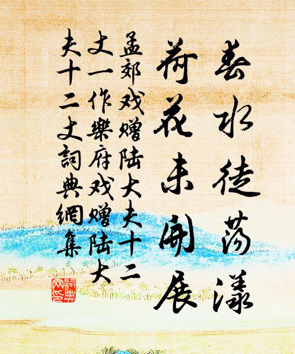 孟郊春水徒荡漾，荷花未开展书法作品欣赏