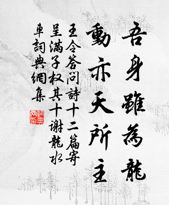 王令吾身虽为龙，动亦天所主书法作品欣赏