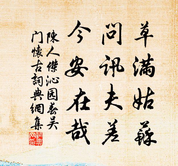 陈人杰草满姑苏，问讯夫差，今安在哉书法作品欣赏