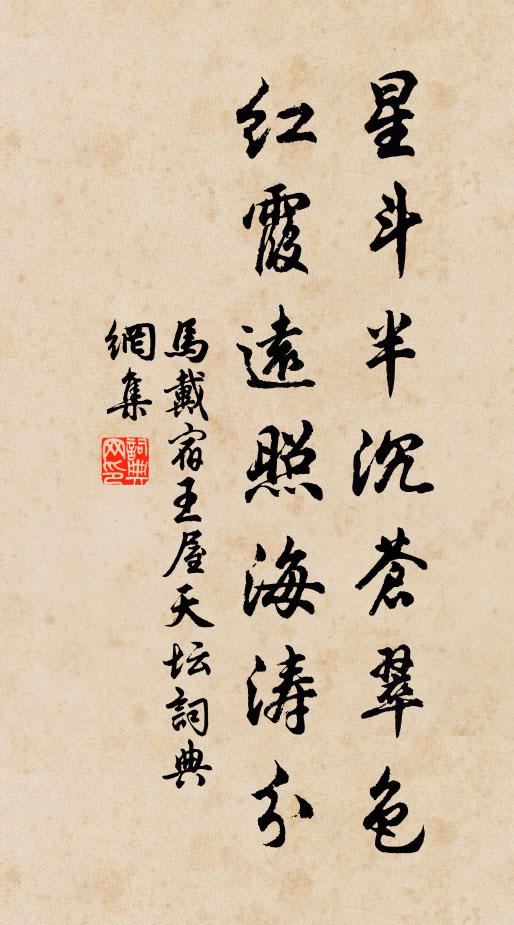 马戴星斗半沉苍翠色，红霞远照海涛分书法作品欣赏