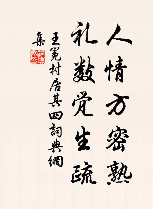 王冕人情方密熟,礼数觉生疏书法作品欣赏