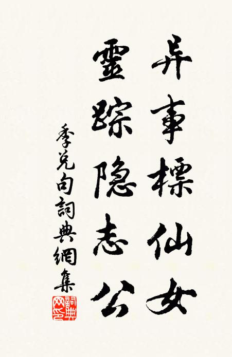 季兑异事标仙女，灵踪隐志公。书法作品欣赏
