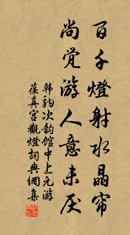 韩驹百千灯射水晶帘，尚觉游人意未厌书法作品欣赏