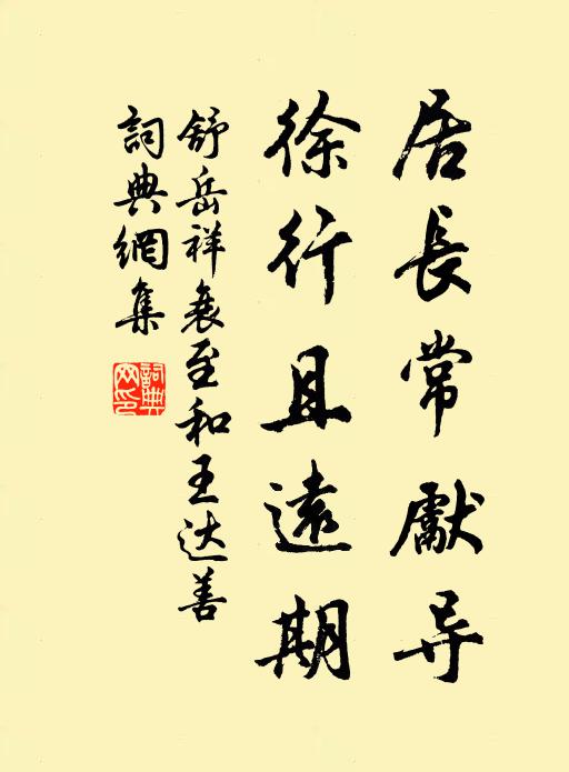 舒岳祥居长常先导，徐行且远期书法作品欣赏