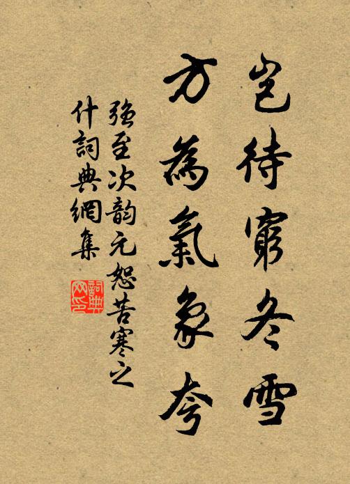 强至岂待穷冬雪，方为气象夸书法作品欣赏