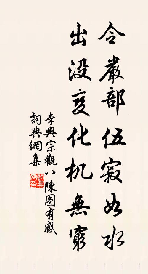 李兴宗令严部伍寂如水，出没变化机无穷书法作品欣赏