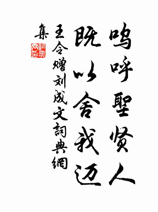 王令呜呼圣贤人，既以舍我迈书法作品欣赏