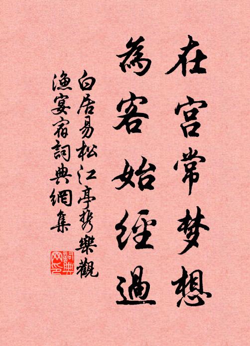 白居易在宫常梦想，为客始经过书法作品欣赏