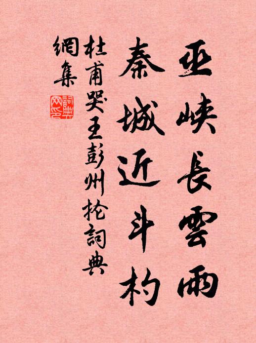 杜甫巫峡长云雨，秦城近斗杓书法作品欣赏