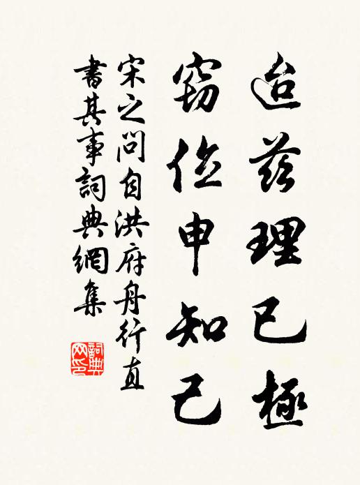宋之问迨兹理已极，窃位申知己书法作品欣赏