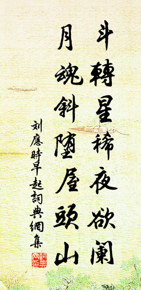 刘应时斗转星稀夜欲阑，月魂斜堕屋头山书法作品欣赏