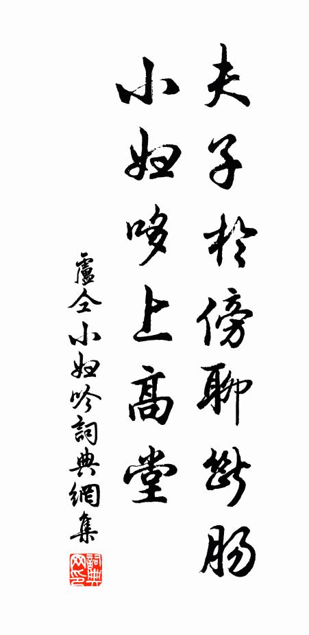 卢仝夫子于傍聊断肠，小妇哆上高堂书法作品欣赏