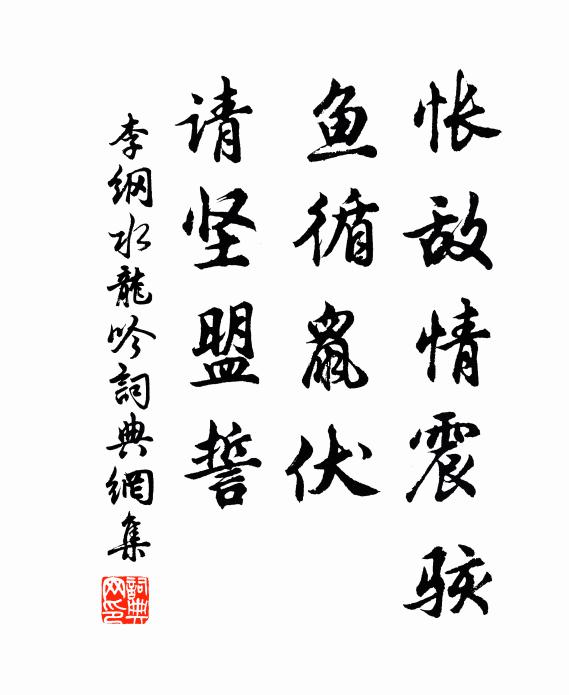 李纲怅敌情震骇，鱼循鼠伏，请坚盟誓书法作品欣赏