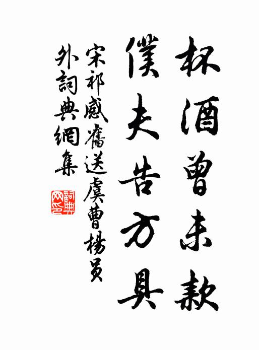 宋祁杯酒曾未款，仆夫告方具书法作品欣赏