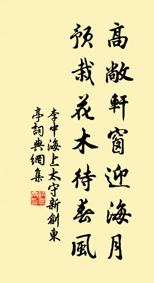 李中高敞轩窗迎海月，预栽花木待春风书法作品欣赏