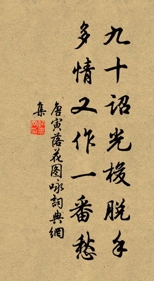 唐寅九十诏光梭脱手，多情又作一番愁书法作品欣赏