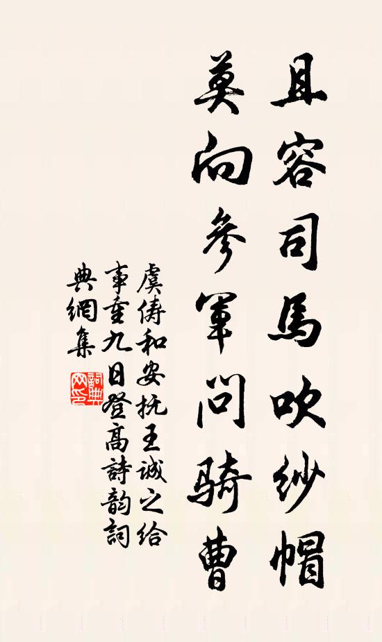 虞俦且容司马吹纱帽，莫向参军问骑曹书法作品欣赏