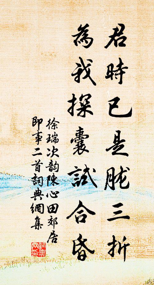 徐瑞君时已是胧三折，为我探囊试合昏书法作品欣赏