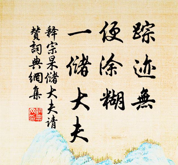 释宗杲踪迹无，便涂糊，一储大夫书法作品欣赏