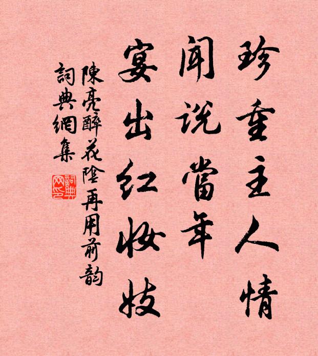 陈亮珍重主人情，闻说当年，宴出红妆妓书法作品欣赏