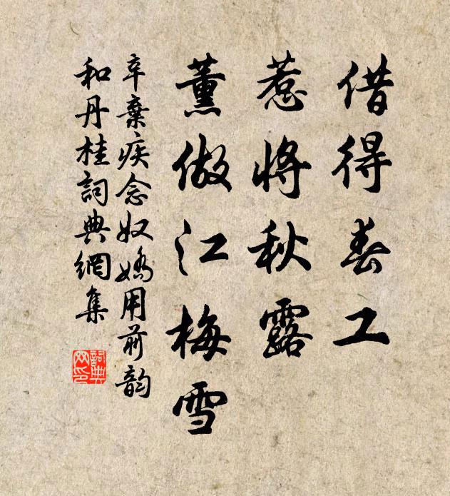 辛弃疾借得春工，惹将秋露，薰做江梅雪书法作品欣赏