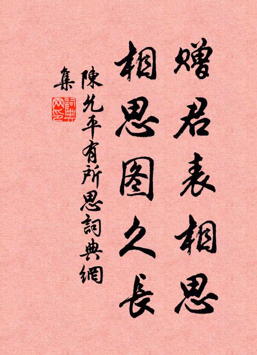 陈允平赠君表相思，相思图久长书法作品欣赏