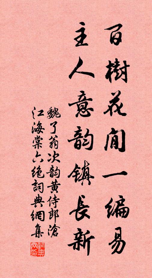 魏了翁百树花閒一编易，主人意韵镇长新书法作品欣赏