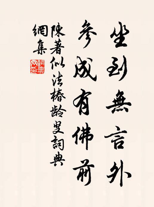 陈著坐到无言外，参成有佛前书法作品欣赏