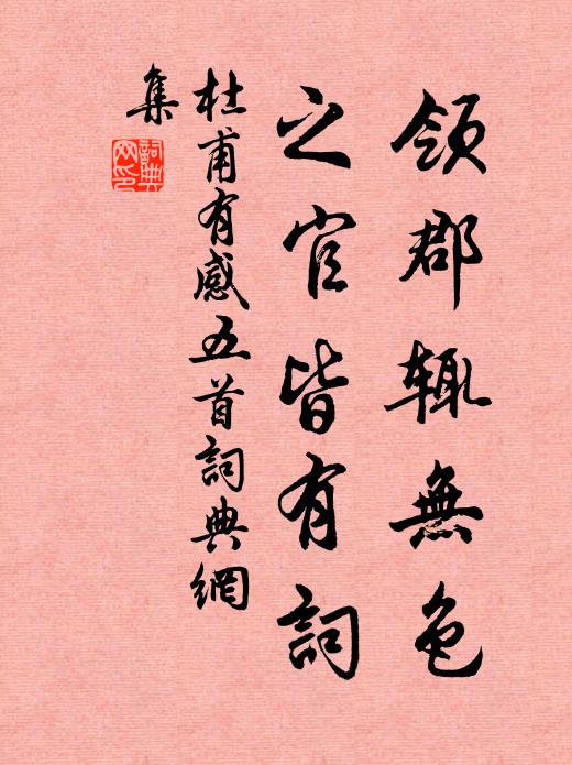 杜甫领郡辄无色，之官皆有词书法作品欣赏