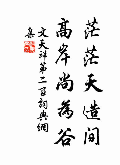 文天祥茫茫天造间，高岸尚为谷书法作品欣赏