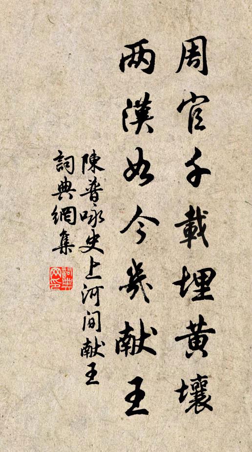 陈普周官千载埋黄壤，两汉如今几献王书法作品欣赏