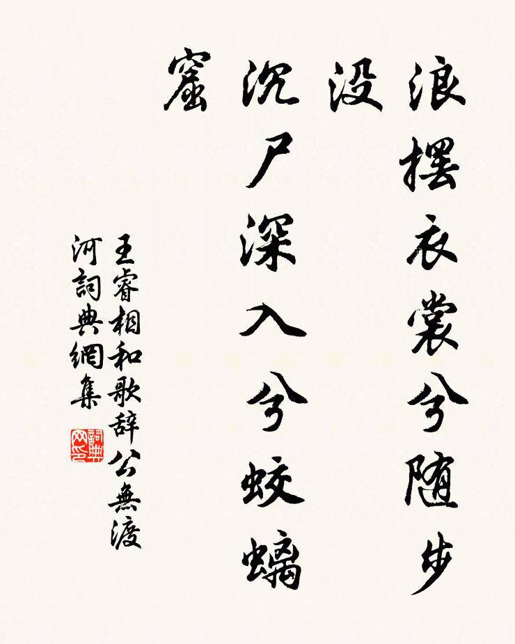 王睿浪摆衣裳兮随步没，沉尸深入兮蛟螭窟书法作品欣赏