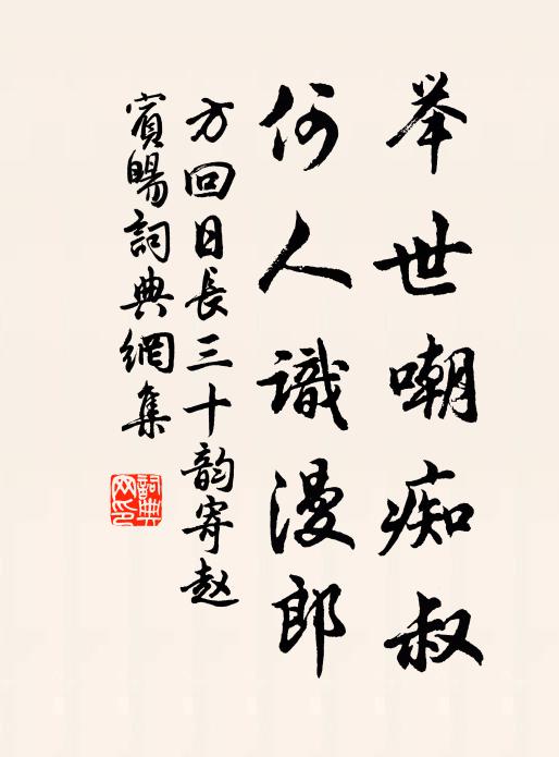 方回举世嘲痴叔，何人识漫郎书法作品欣赏