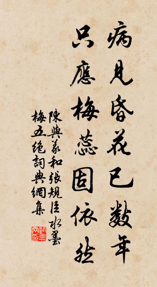 陈与义病见昏花已数年，只应梅蕊固依然书法作品欣赏