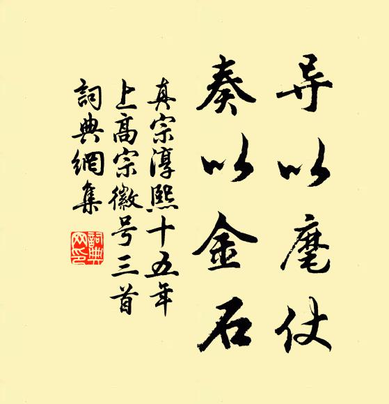 真宗导以麾仗，奏以金石书法作品欣赏