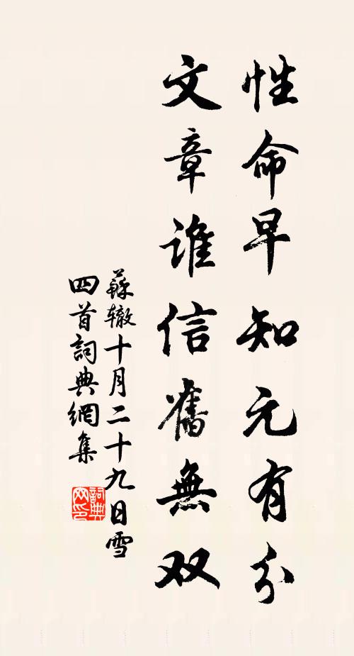 苏辙性命早知元有分，文章谁信旧无双书法作品欣赏