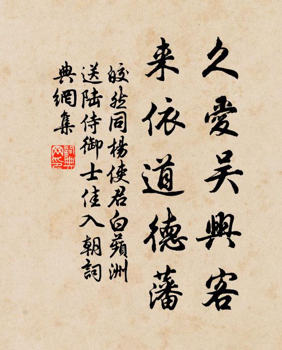 皎然久爱吴兴客，来依道德藩书法作品欣赏