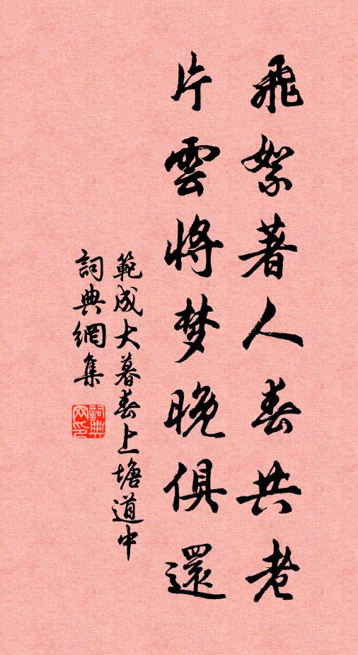 范成大飞絮著人春共老，片云将梦晚俱还书法作品欣赏