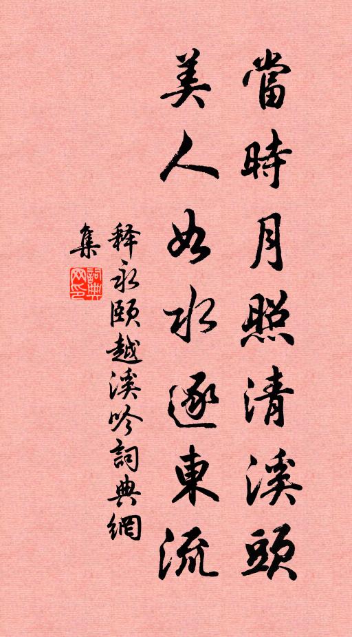 释永颐当时月照清溪头，美人如水逐东流书法作品欣赏