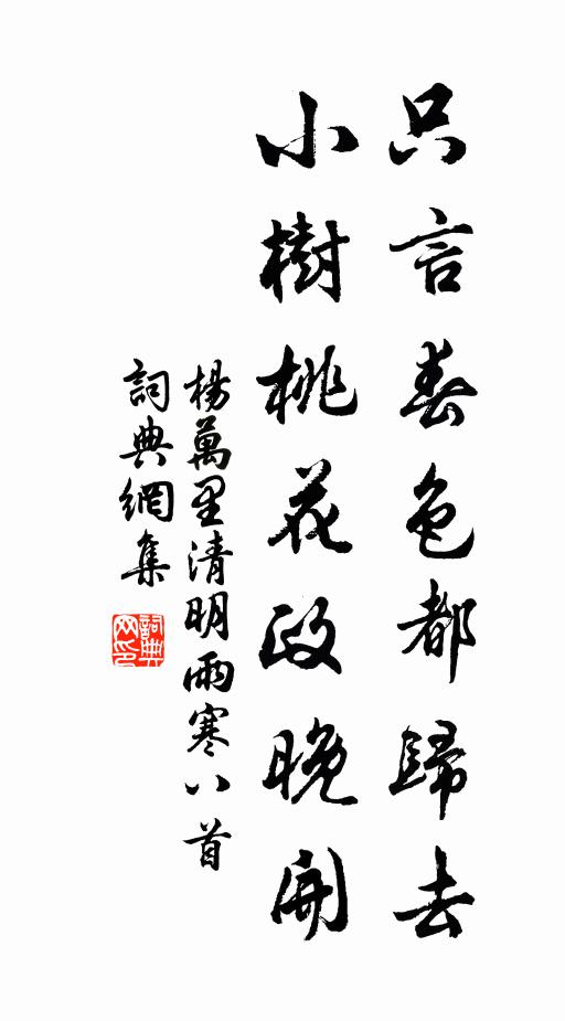 杨万里只言春色都归去，小树桃花政晚开书法作品欣赏