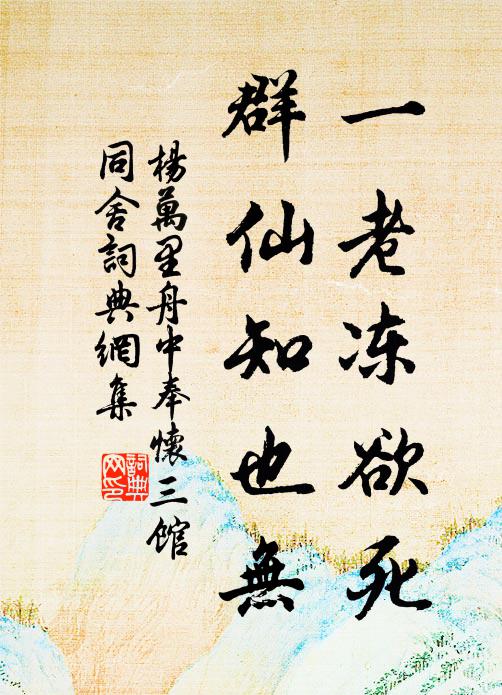 杨万里一老冻欲死，群仙知也无书法作品欣赏