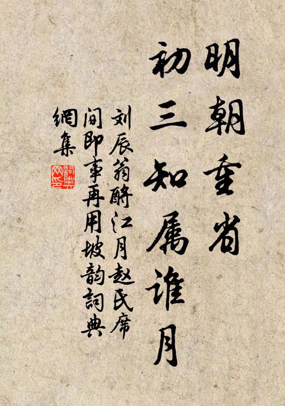 刘辰翁明朝重省，初三知属谁月书法作品欣赏