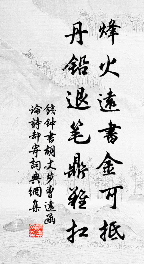 钱钟书烽火远书金可抵，丹铅退笔鼎难扛书法作品欣赏