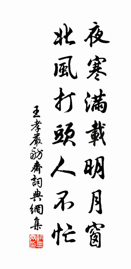 王孝严夜寒满载明月窗，北风打头人不忙书法作品欣赏
